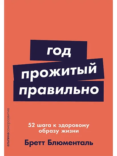 Год, прожитый правильно: 52 шага к здоровому образу жизни - фото 1