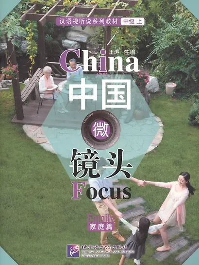 China Focus: Chinese Audiovisual-Speaking Course Intermediate I "Family" - Book HSK 4 - фото 1