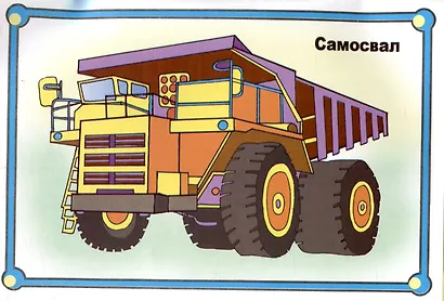 Веселые картинки Мир больших машин - фото 4