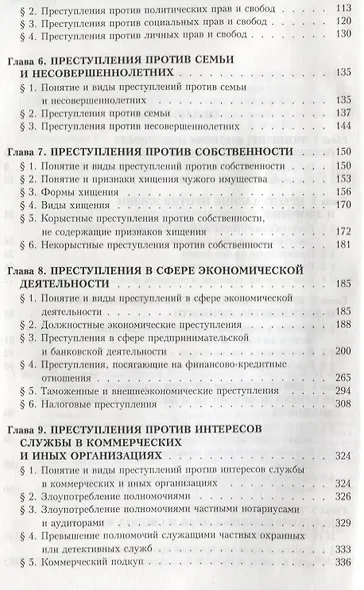 Уголовное право России. Особенная часть. 3-е изд., с изм. и доп. - фото 4