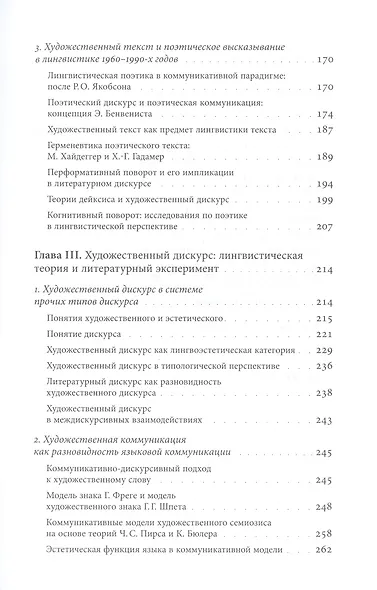 Язык в языке: Художественный дискурс и основания лингвоэстетики - фото 4