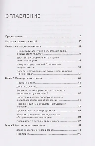 Женщина вправе. Как защитить себя и своих близких в отношениях, медицине, образовании, повседневной жизни - фото 9