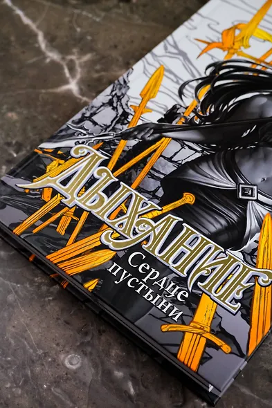 Дыхание. Сердце пустыни - фото 7