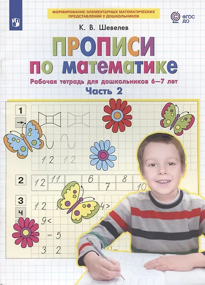 Прописи по математике. Часть 2. Рабочая тетрадь для дошкольников 6-7 лет - фото 2
