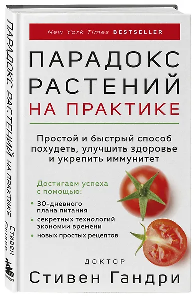 Парадокс растений на практике. Простой и быстрый способ похудеть, улучшить здоровье и укрепить иммунитет - фото 3