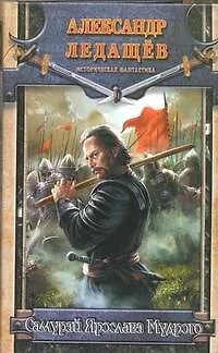 Самурай Ярослава Мудрого - фото 1