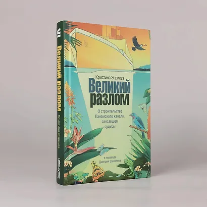Великий разлом. О строительстве Панамского канала связавшем судьбы. Роман - фото 3