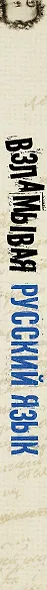 Взламывая русский язык - фото 4