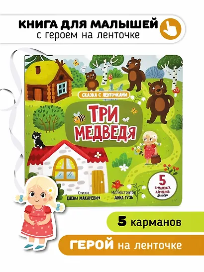 "Три медведя". Книга с ленточками - фото 1