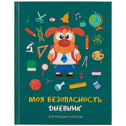 Дневник школьный «Моя безопасность», для младших классов, Listoff - фото 1