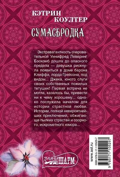 Сумасбродка - фото 2