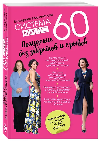Система минус 60. Похудение без запретов и срывов - фото 3