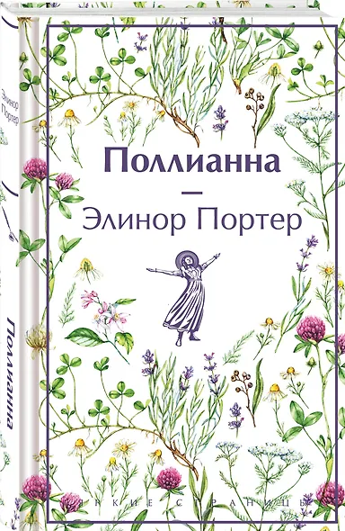 Игра в радость: Поллианна (комплект из 2 книг: Поллианна и Поллианна взрослеет) - фото 5
