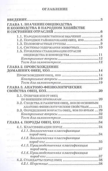 Овцеводство и козоводство. Учебник, 1-е изд. - фото 2