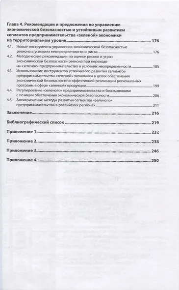 Обеспечение экономической безопасности территорий и инструменты устойчивого развития "зеленого" предпринимательства - фото 3