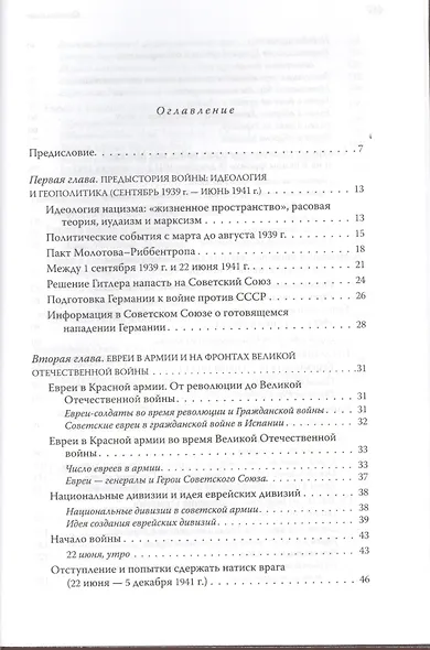 Они сражались за Родину: евреи Советского Союза в Великой Отечественной войне. - фото 2