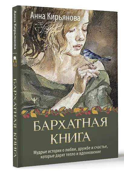 Бархатная книга. Мудрые истории о любви, дружбе и счастье, которые дарят тепло и вдохновение - фото 3