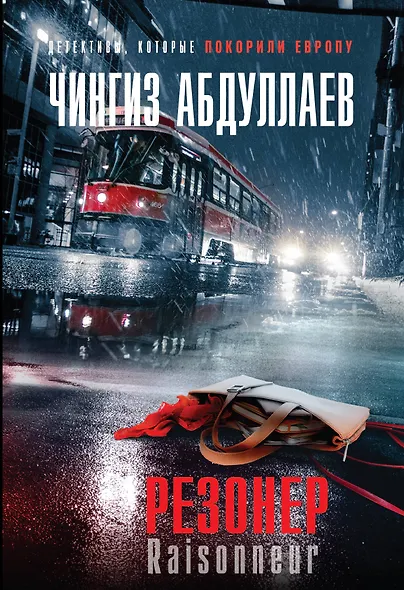 Резонер - фото 1