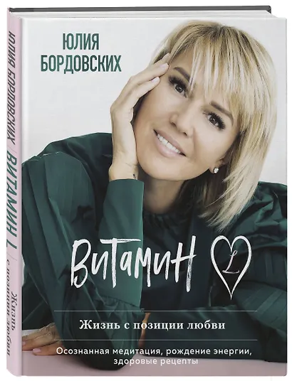 Витамин L. Жизнь с позиции любви - фото 3