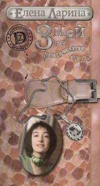 Змей из райского сада, или История Евы Королевой, родившейся под знаком Водолея - фото 1