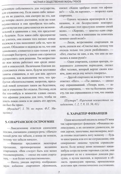 Частная и общественная жизнь греков - фото 3