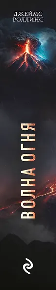 Волна огня (Сигма, #17) - фото 5