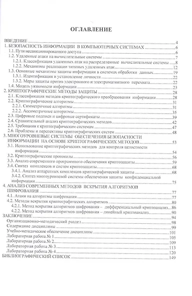 Криптографические методы и средства обеспечения информационной безопасности.Учебно-методический комп - фото 2
