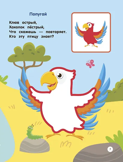 Зоопарк. Раскраски по образцу - фото 13