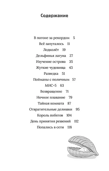 Рик Наутилус. Тревога в Дельфиньей лагуне - фото 3