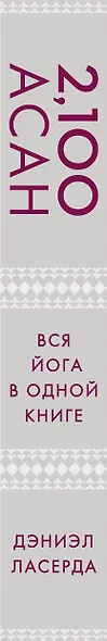 2,100 асан. Вся йога в одной книге (2-е изд.) - фото 5
