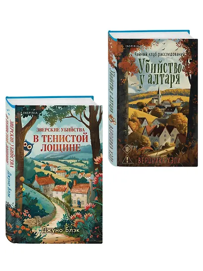 Комплект из 2-х книг с подарком (Убийство у алтаря. Зверские убийства в Тенистой Лощине) - фото 3