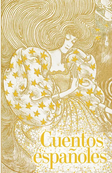 Cuentos españoles = Испанские сказки - фото 1