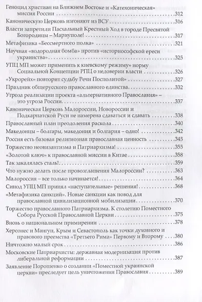 Русская православная церковь последняя крепость исторической России (Фролов) - фото 5