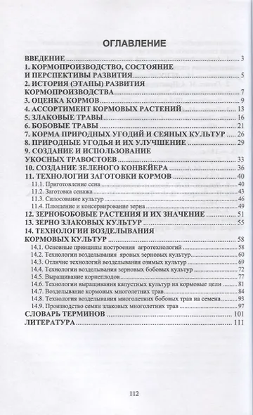 Кормопроизводство. Учебное пособие для СПО - фото 2