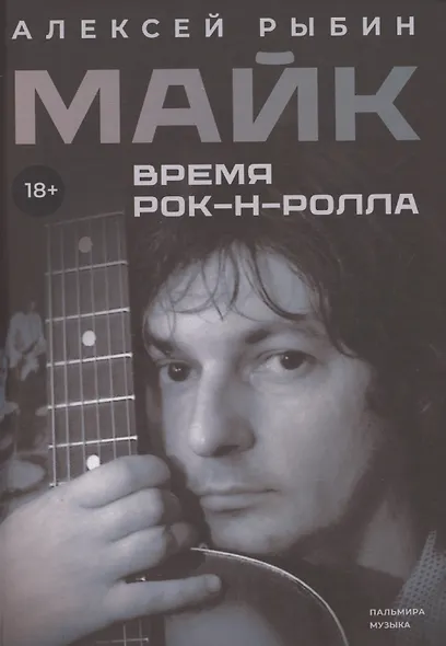 Майк. Время рок-н-ролла - фото 1