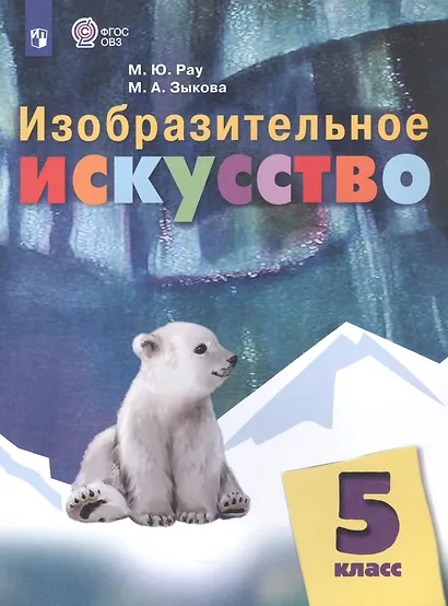 Изобразительное искусство. 5 класс. Учебник (для обучающихся с интеллектуальными нарушениями) - фото 1