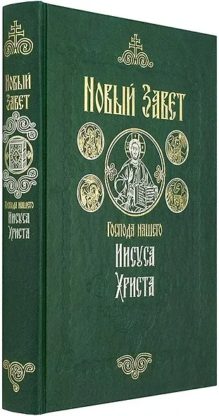 Новый Завет на русском языке крупный шрифт - фото 2