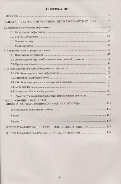 Информатика. Единый Государственный Экзамен. Готовимся к итоговой аттестации - фото 2