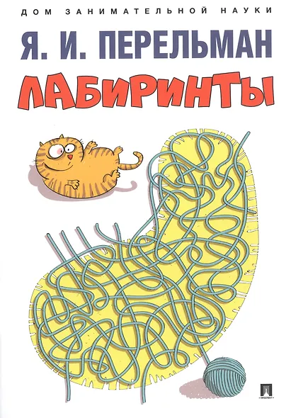 Дом занимательной науки. Комплект 22: Живая математика, Лабиринты, Фигурки-головоломки из 7 кусочков (комплект из 3 книг) - фото 2