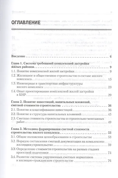 Формирование стоимости и определение эффективности инвестиций в комплексную жилую застройку с участием иностранного капитала - фото 2