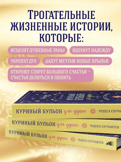 Куриный бульон для души. Чудеса случаются (подарочное оформление) - фото 8