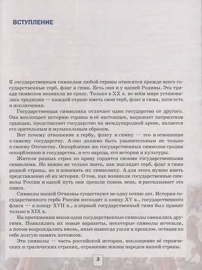 Российская государственная символика: учебное пособие для 10-11 классов общеобразовательных организаций - фото 4