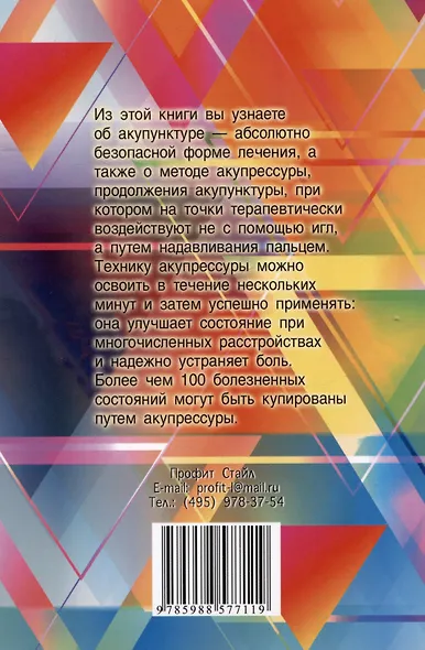 Обезболивание акупунктурой и акупрессурой. Руководство по самолечению - фото 2