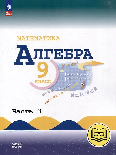 Математика. Алгебра. 9 класс. Базовый уровень. Учебное пособие. В 3-х частях. Часть 3 (для слабовидящих обучающихся) - фото 1