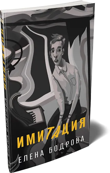 Имитация - фото 3