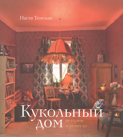 Кукольный дом: история и ремесло - фото 1