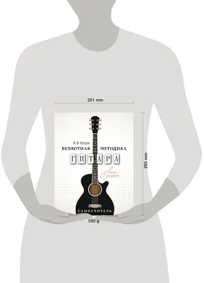 Гитара. Самоучитель. Безнотная методика - фото 3