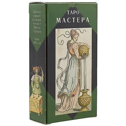 Таро Аввалон, Таро Мастера (Руководство и карты) - фото 1