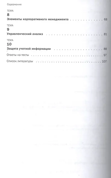 Управленческий учет и защита учетной информации: тесты: учебное пособие - фото 3