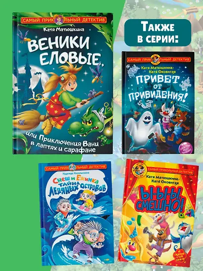 Веники еловые, или Приключения Вани в лаптях и сарафане - фото 7